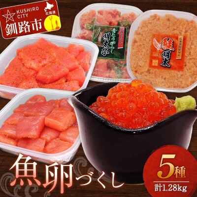 魚卵づくし(2) 秋鮭いくら醬油漬 たらこ 明太子 切子 青とうがらし明太 鮭明太 F4F-5657