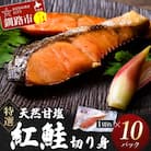 特選 甘塩1切れ×10パック サケ さけ 鮭 紅鮭 切身 海鮮 海産物 しゃけ F4F-4045