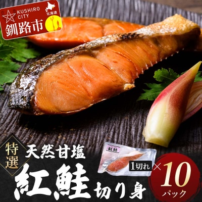 特選 甘塩1切れ×10パック サケ さけ 鮭 紅鮭 切身 海鮮 海産物 しゃけ F4F-4045