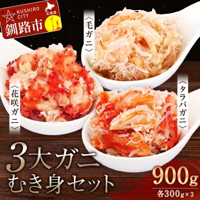 3大ガニむき身セット(毛ガニ・タラバ・花咲バラ肉)各300g×1個 かに カニ F4F-5628
