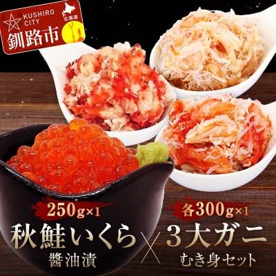 秋鮭いくら醤油漬250gと3大ガニむき身セット(毛ガニ・タラバ・花咲)各300g F4F-5629