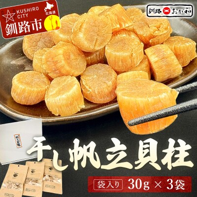 ＜熨斗なし・簡易包装のみ＞干し帆立貝柱 袋入り30g×3袋 贈答 ギフト 御中元 F4F-4500