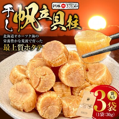 <熨斗なし・簡易包装のみ>干し帆立貝柱 袋入り30g×3袋 贈答 ギフト 御中元