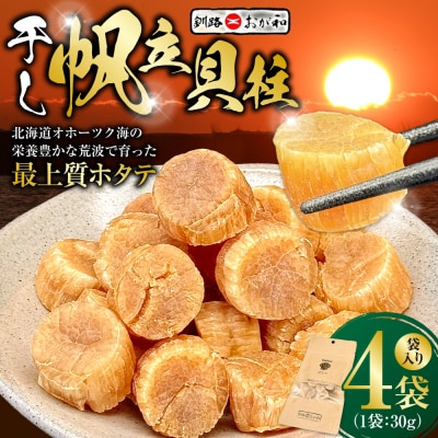 <熨斗なし・簡易包装のみ>干し帆立貝柱 袋入り30g×4袋 贈答 ギフト 御中元