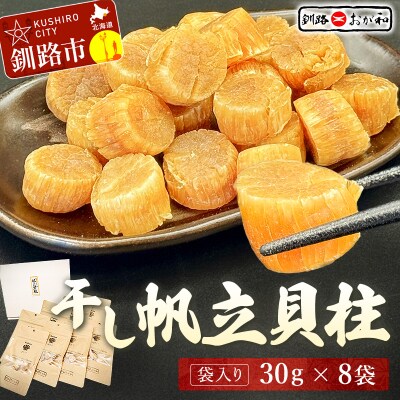 ＜熨斗なし・簡易包装のみ＞干し帆立貝柱 袋入り30g×8袋 贈答 ギフト 御中元 F4F-4512