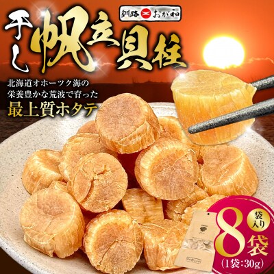 <熨斗なし・簡易包装のみ>干し帆立貝柱 袋入り30g×8袋 贈答 ギフト 御中元