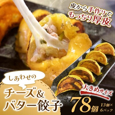 しあわせの黄色いチーズ&バター餃子78個(13個×6) 冷凍餃子 ギョーザ F4F-4112