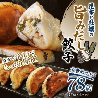 昆布と牡蠣の旨味だし餃子78個(13個×6) 【2026年9月上旬迄発送】