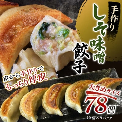 しそみそ餃子78個(13個×6) 冷凍餃子 ギョーザ ぎょうざ 中華 簡単調理 F4F-4140