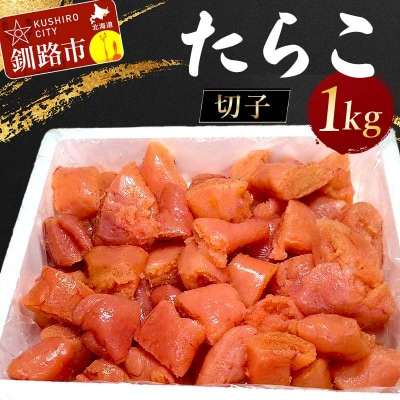たらこ 1kg(切子) たらこ タラコ 北海道 魚介 海鮮 ごはんのお供 白米 F4F-5353