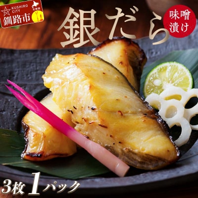 笹谷商店 本造り 銀だら味噌漬3切(3切れ×1パック) 魚 おかず お弁当 F4F-4240