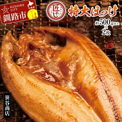 【匠干し】脂がのった北海道産特大ほっけ開き(2枚) ホッケ 魚 干物