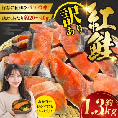 訳あり 紅鮭 約1.3kg 鮭 しゃけ サーモン 切り身 打ち身 規格外 不揃い F4F-8286