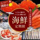 【6ヶ月連続定期便】釧路市海鮮定期便 いくらで始まりいくらで終わる! いくら 魚 F4F-5644