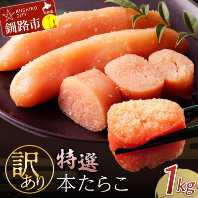 訳ありたらこ 1kg(500g×2)たらこ タラコ 海鮮 魚介類 魚介 魚貝 魚卵 F4F-4266