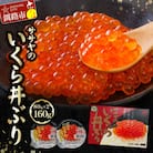 北海道産 いくら 醤油漬け 80g×2 計160g 北海道 笹谷商店 小分け F4F-5754