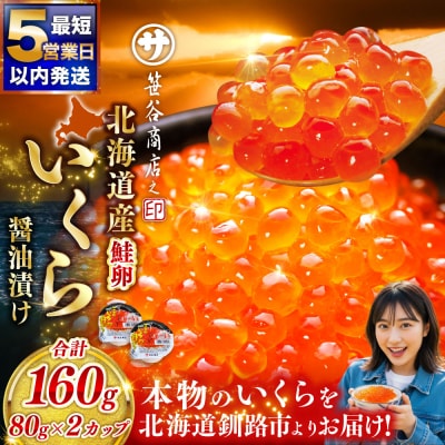 【5営業日以内発送】北海道産 いくら 醤油漬け 80g×2カップ 計160g 