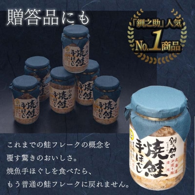 3回連続お届け! 北海道産 釧之助の焼鮭手ほぐし 【6個セット×3回】 F4F-8298
