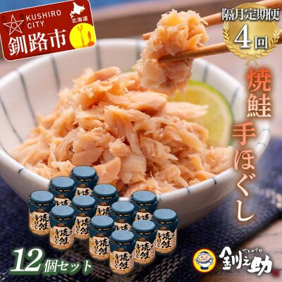 計4回 隔月お届け! 北海道産 釧之助の焼鮭手ほぐし 【12個セット×4回隔月】 F4F-8295