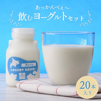 あっかんべぇ～ 飲むヨーグルトセット 20本入 ヨーグルト 乳製品 阿寒 北海道 F4F-4195