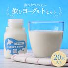あっかんべぇ～ 飲むヨーグルトセット 20本入 ヨーグルト 乳製品 阿寒 北海道 F4F-4195