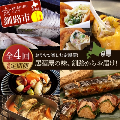 【全4回連続定期便】居酒屋の味、釧路からお届け!おうちで楽しむ定期便! F4F-4313