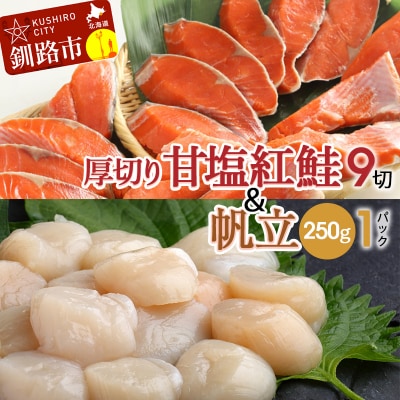 厚切り紅鮭一尾 9切れ&訳ありホタテ250g×1 セット 北海道 ふるさと納税 鮭 F4F-8008
