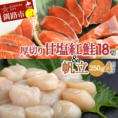 厚切り紅鮭一尾 18切れ&訳ありホタテ250g×4 セット 北海道 ふるさと納税 F4F-8015