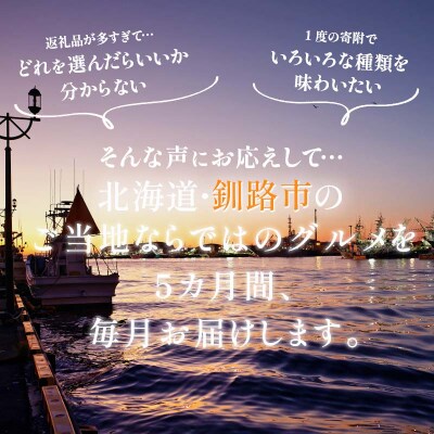 【全5回連続定期便】食べて応援!釧路市の味を毎月お届け! 北海道 ご当地グルメ