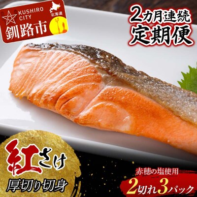 【2か月連続】  和商市場 紅さけ厚切り切身 3パック 真空パック入り F4F-5966
