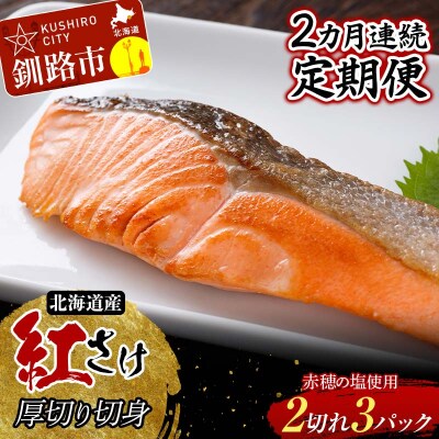 【2か月連続】 和商市場発 以西船の紅鮭 厚切り切身 3パック 真空パック入り F4F-8563
