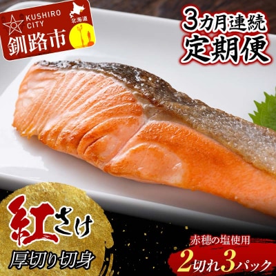 【3か月連続】 和商市場 紅さけ厚切り切身 3パック 真空パック入り F4F-5967