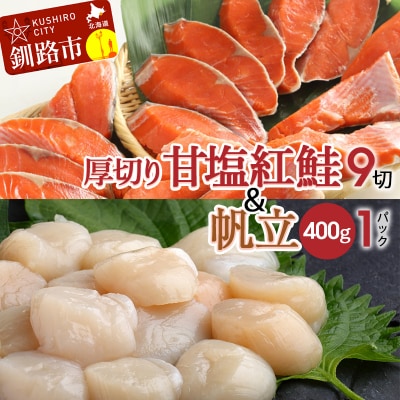 厚切り紅鮭一尾 9切れ&訳ありホタテ400g×1 セット 旨味抜群!!さけ ほたて F4F-8002
