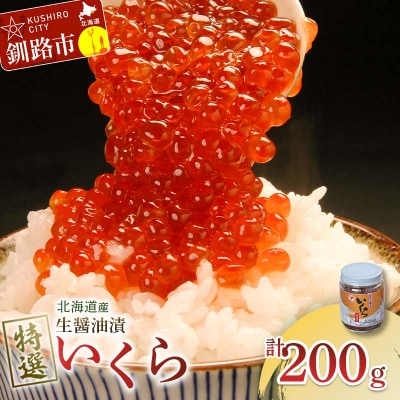 【北海道産】マルア阿部商店特選 生醤油漬 いくら 無添加 瓶200g 海鮮 北海道