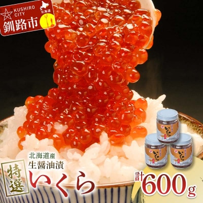【北海道産】マルア阿部商店特選 生醤油漬 いくら 無添加 瓶600g