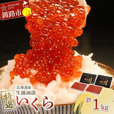 【北海道産】マルア阿部商店特選 生醤油漬 いくら 無添加 1kg F4F-7938