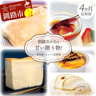 【全4回連続定期便】釧路市からの甘い贈り物!毎月届くスィーツ定期便! F4F-4352