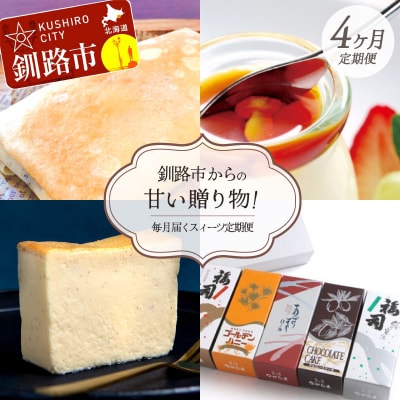 【全4回連続定期便】釧路市からの甘い贈り物! 毎月届くスィーツ定期便! デザート 菓子 大人気