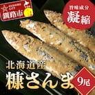 北海道産 笹谷商店 糠さんま9尾(大サイズ3尾入×3パック) F4F-4388