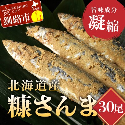 北海道産 笹谷商店 糠さんま30尾(大サイズ3尾入×10パック) F4F-4389