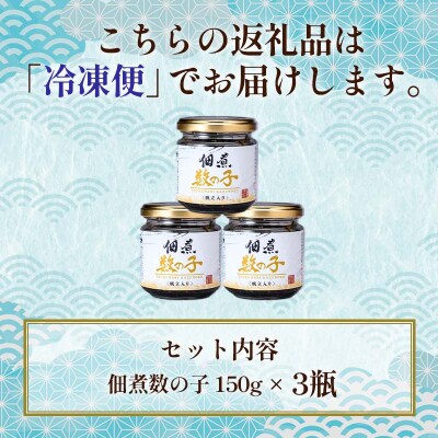 笹谷商店【釧之助の厳選珍味】佃煮数の子×3個セット F4F-4393