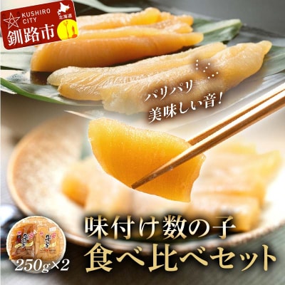 味付け数の子 食べ比べセット 250g×2 計500g マルア阿部商店特選 F4F-4827