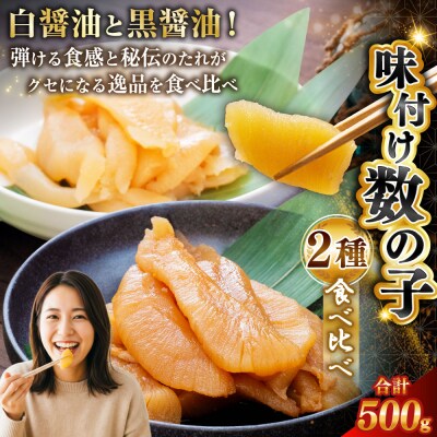 味付け数の子 食べ比べセット 250g×2 計500g マルア阿部商店特選 