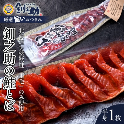 北海道の天然秋鮭の「銀毛」のみ使用した『釧之助の鮭とば半身』 F4F-2137