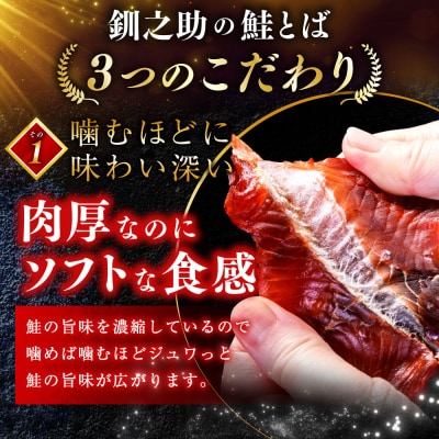 北海道の天然秋鮭の「銀毛」のみ使用した『釧之助の鮭とば半身』約300g×2 F4F-8428