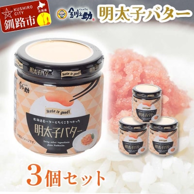 北海道産『明太子バター』160g×3個セット 明太子 バター 魚卵 笹谷商店 F4F-4430