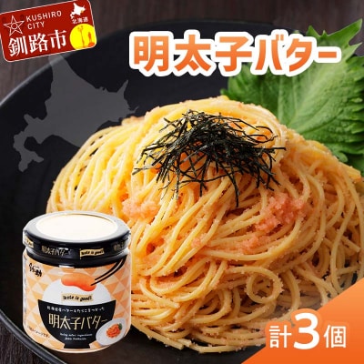 北海道産『明太子バター』160g×3個セット 明太子 バター 魚卵 笹谷商店 F4F-4430