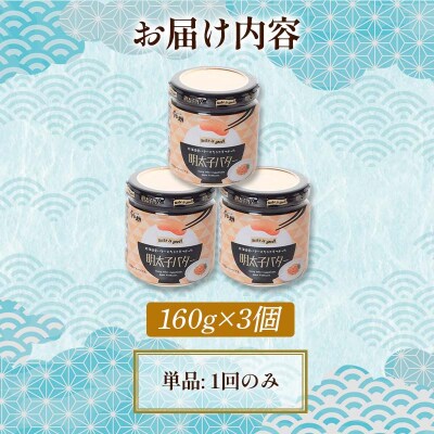 北海道産『明太子バター』160g×3個セット 明太子 バター 魚卵 笹谷商店 F4F-4430