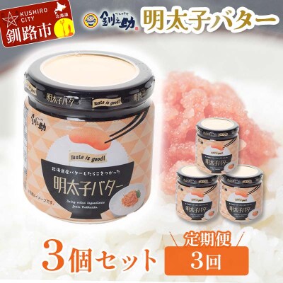 【3ヶ月連続定期便】北海道産『明太子バター』160g×3個セット 3回定期便 F4F-4431