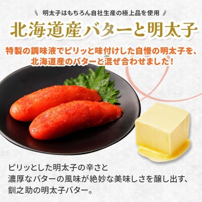【3ヶ月連続定期便】北海道産『明太子バター』160g×3個セット 3回定期便 F4F-4431